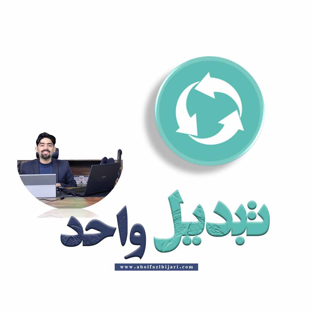 تبدیل واحد