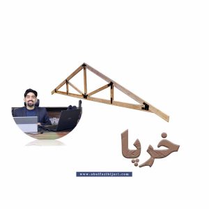 خرپا در مهندسی عمران