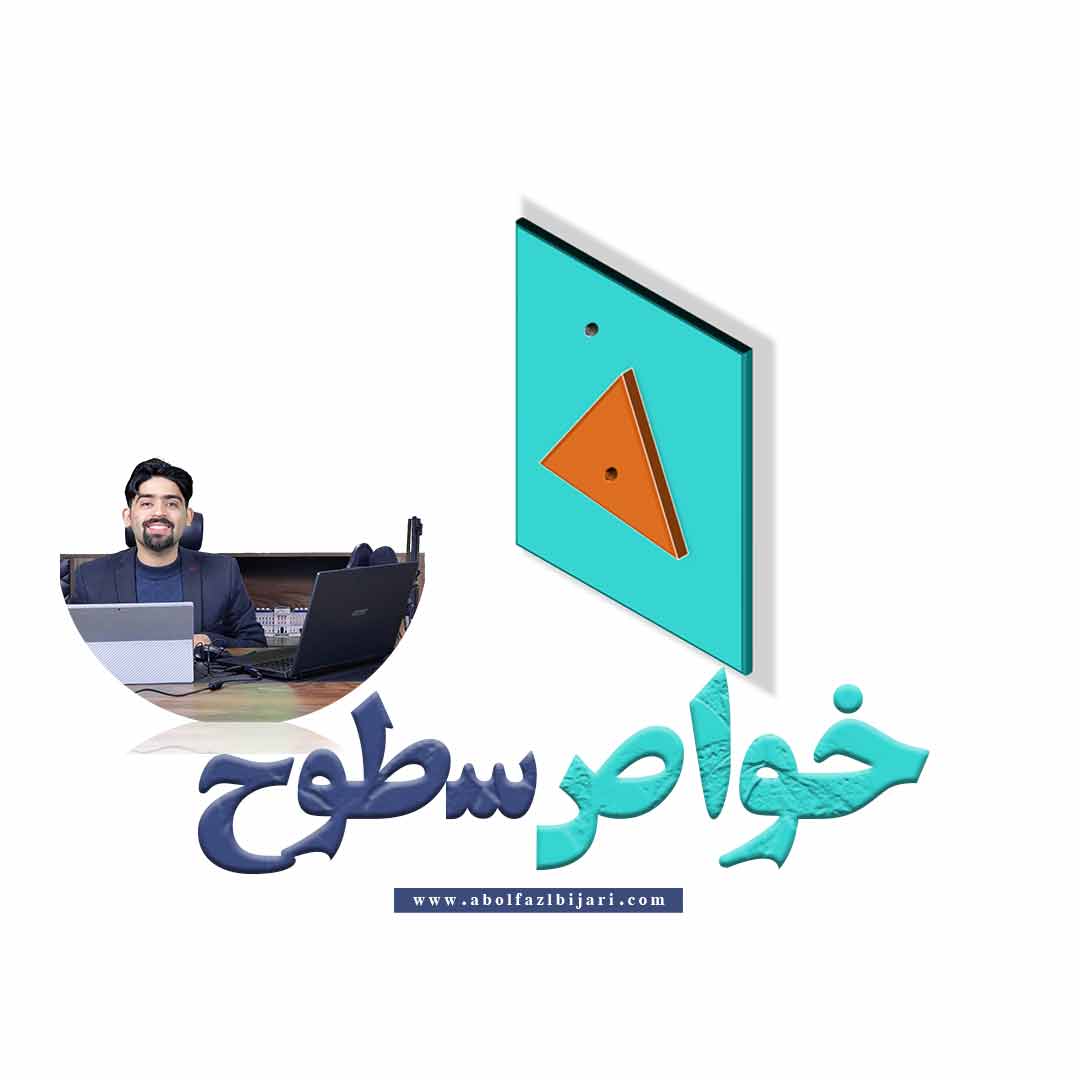 آموزش خواص سطوح در مهندسی عمران – محاسبه مرکز سطح و گشتاور اول سطح