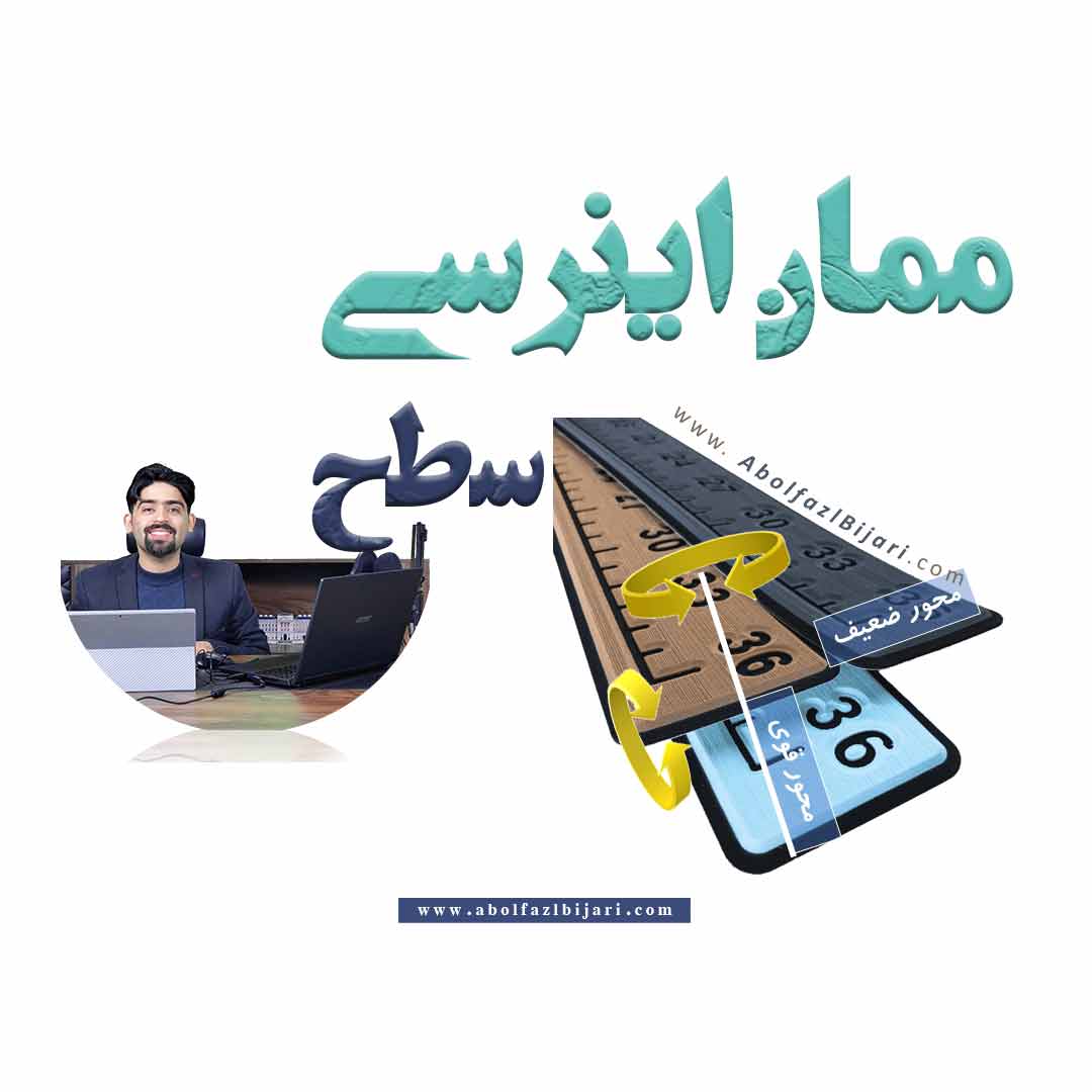 ممان اینرسی سطح | درک هندسی مقاومت مقطع در برابر خمش