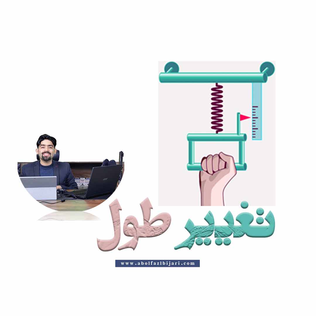 تغییر طول