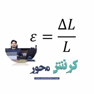 کرنش، تنش و قانون هوک | درک رفتار الاستیک مصالح