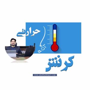 کرنش حرارتی و اثر دما بر تغییر شکل سازه‌ها