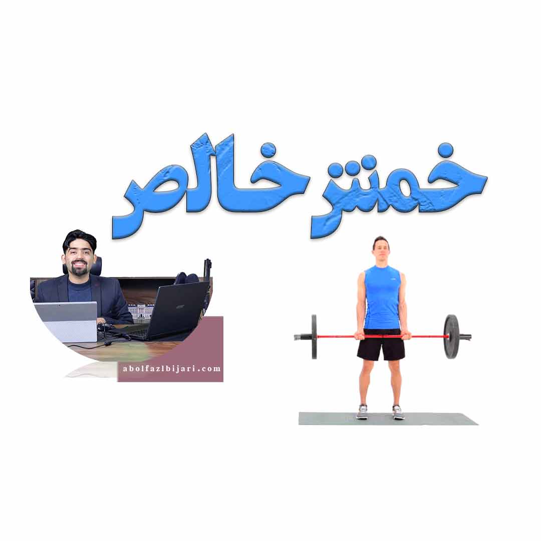 خمش