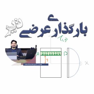تنش برشی در تیرها و طراحی مقطع بهینه از درک عمیق VQ/It تا کنترل همزمان خمش و برش