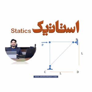 استاتیک مهندسی از صفر تا تحلیل سازه‌ها | پایه‌ای که همه طراحی‌ها روی آن ساخته می‌شود