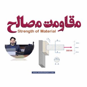 مقاومت مصالح کاربردی | از درک تنش و کرنش تا طراحی تیرهای واقعی