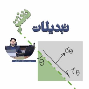 آموزش کامل تبدیلات تنش در صفحات مایل | قانون کوشی + حل مثال عددی