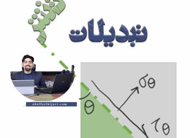 تبدیلات تنش