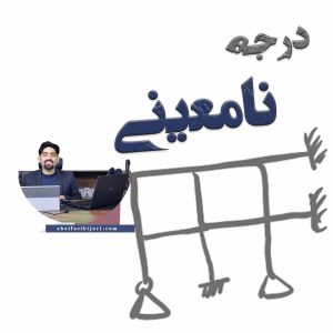 درجه نامعینی سازه‌ها | از تشخیص مفهومی تا تحلیل حرفه‌ای
