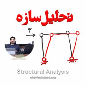 دوره جامع تحلیل سازه | آموزش مفهومی تا تسلط کامل