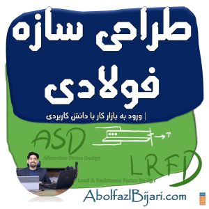 دوره جامع طراحی سازه فولادی | آموزش صفر تا صد طراحی اعضا بر اساس آیین‌نامه