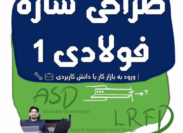 «دوره تخصصی طراحی سازه فولادی | آموزش مفاهیم کاربردی طراحی و اجرای سازه‌های فولادی بر اساس آیین‌نامه‌ها، مناسب برای ورود سریع‌تر و حرفه‌ای به بازار کار مهندسی عمران.»
