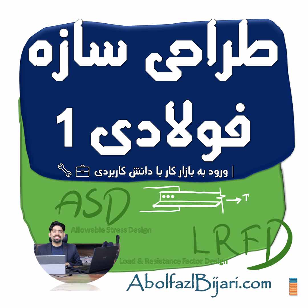 «دوره تخصصی طراحی سازه فولادی | آموزش مفاهیم کاربردی طراحی و اجرای سازه‌های فولادی بر اساس آیین‌نامه‌ها، مناسب برای ورود سریع‌تر و حرفه‌ای به بازار کار مهندسی عمران.»