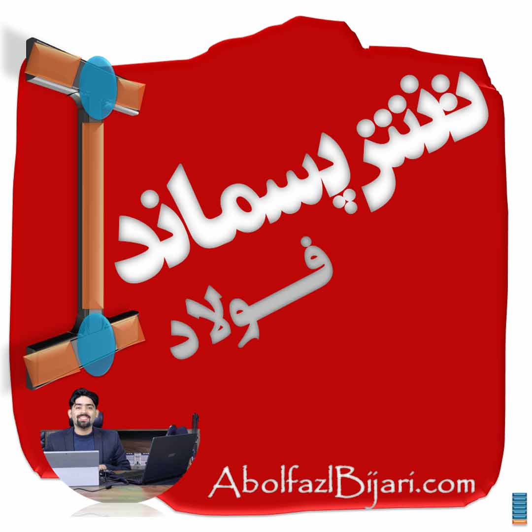 تنش پسماند در فولاد ( درسنامه بخش اول)