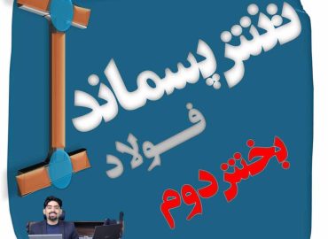 تنش پسماند در فولاد ( درسنامه بخش دوم)