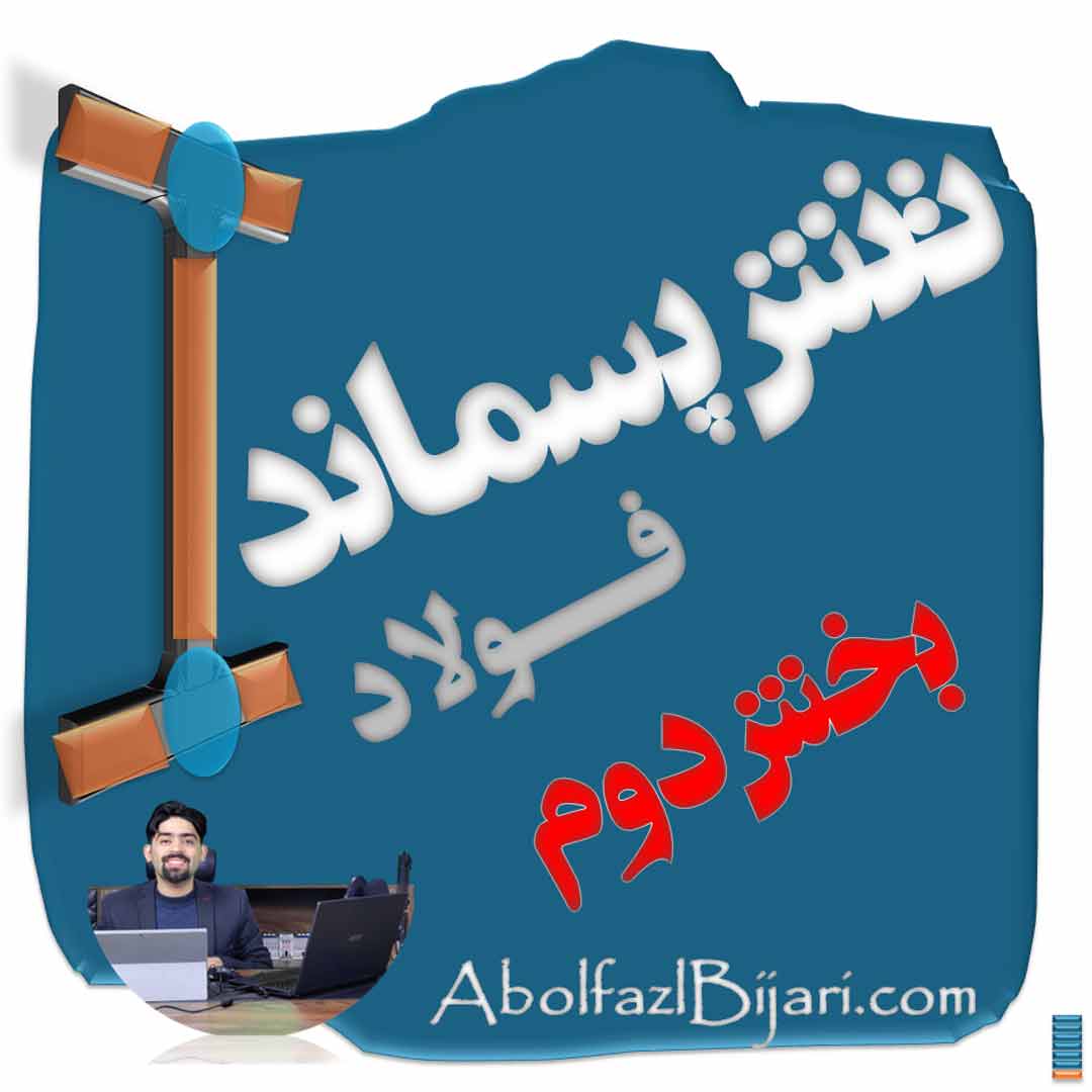 تنش پسماند در فولاد ( درسنامه بخش دوم)