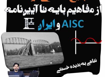 "بررسی خستگی فولاد در آیین‌نامه‌های ایران و AISC