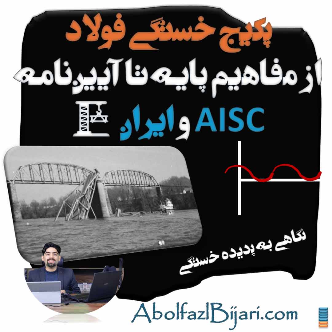 پکیج خستگی فولاد از مفاهیم پایه تا آیین‌نامه AISC  و ایران ️