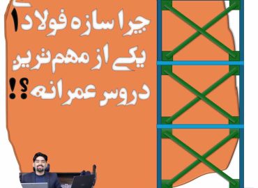 چرا باید درس سازه‌های فولادی 1 رو جدی بگیری؟ | نرم‌افزارهای مهم عمران برای دانشجوها و بازار کار