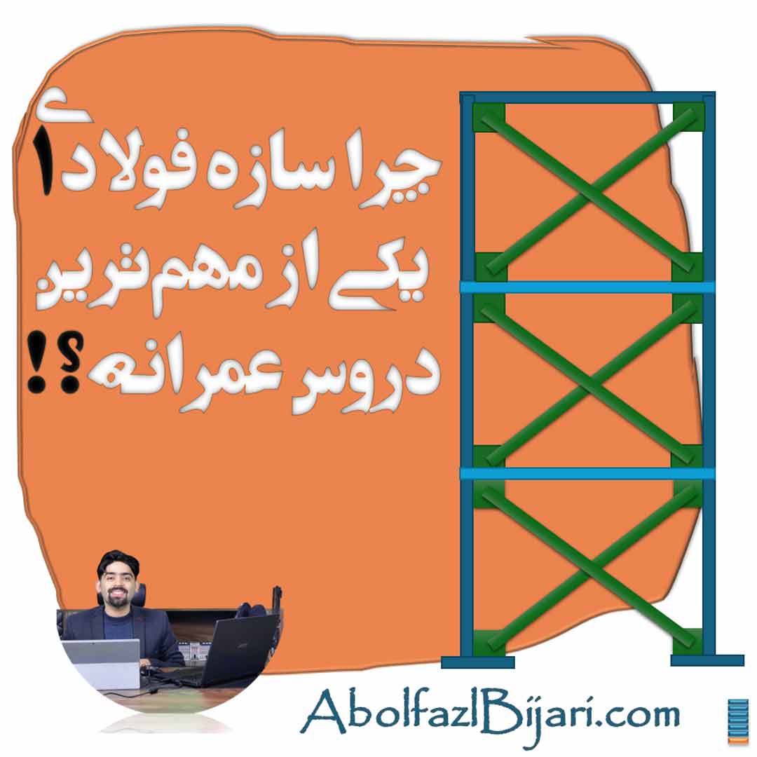 چرا سازه فولادی 1 یکی از مهم‌ترین دروس عمرانه ؟!