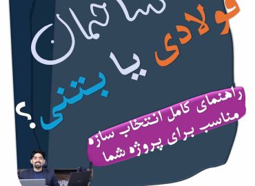 ساختمان بتنی یا فولادی؟ کدام انتخاب هوشمندانه‌تری است؟
