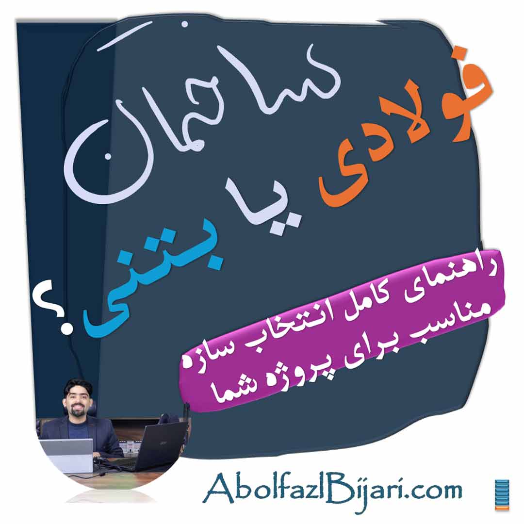 ساختمان بتنی یا فولادی؟  کدام انتخاب هوشمندانه‌تر است؟ ️