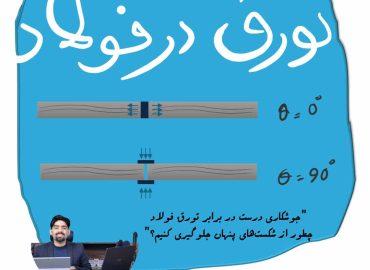 "جوشکاری درست در برابر تورق فولاد: چطور از شکست‌های پنهان جلوگیری کنیم؟"