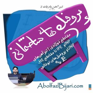 مقاطع فولادی | از تیرآهن‌های INP و IPE تا مقاطع HE، UNP و پروفیل‌های توخالی ️