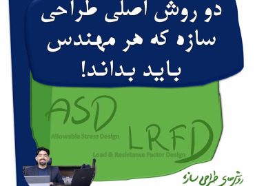 کدام روش طراحی سازه بهتر است؟ معرفی ASD و LRFD به زبان ساده