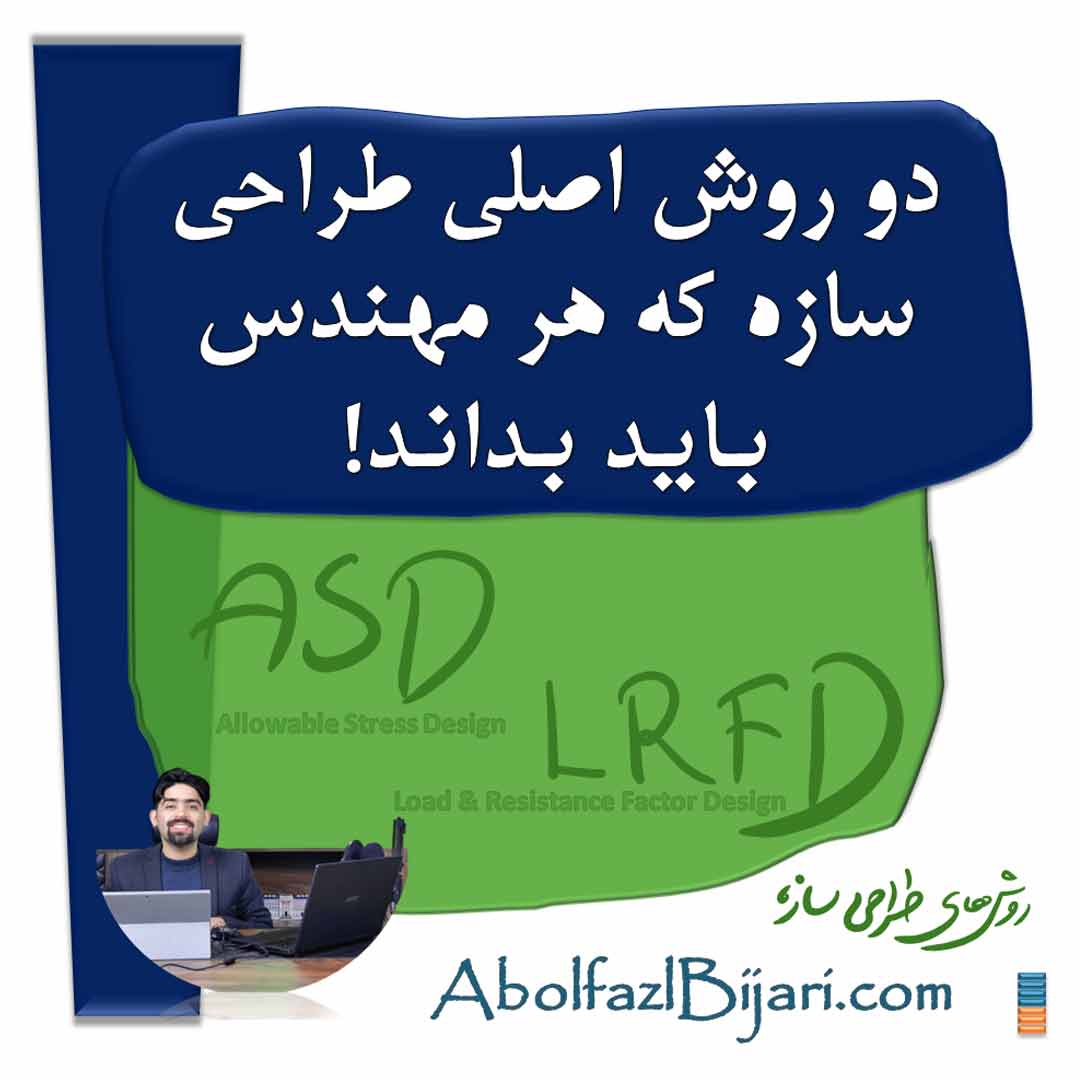 کدام روش طراحی سازه بهتر است؟  معرفی و مقایسه ASD و LRFD به زبان ساده ️