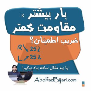بار بیشتر × مقاومت کمتر = ضریب اطمینان؟