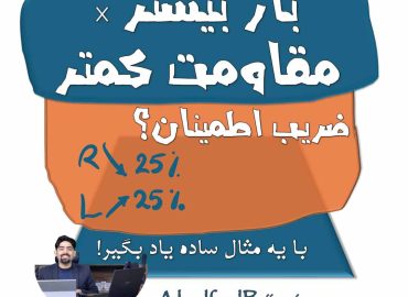 بار بیشتر × مقاومت کمتر = ضریب اطمینان؟