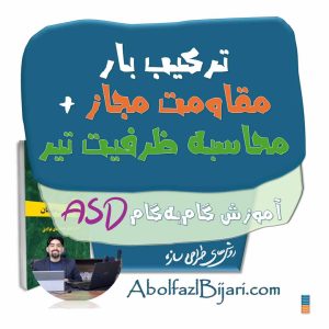 آموزش ترکیب بار مقاومت مجاز و محاسبه ظرفیت تیر (مثال حل‌شده)