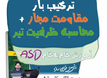 آموزش ترکیب بار مقاومت مجاز و محاسبه ظرفیت تیر (مثال حل‌شده)