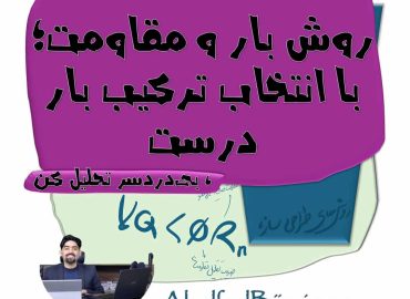 «مرور روش‌های ASD و LRFD + حل مثال عددی ترکیب بار بحرانی (آموزش رایگان طراحی سازه)»