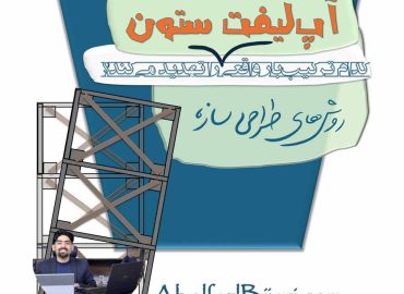 «تحلیل آپ‌لیفت ستون و تشخیص ترکیب‌بار بحرانی در قاب فولادی – آموزش تخصصی LRFD»