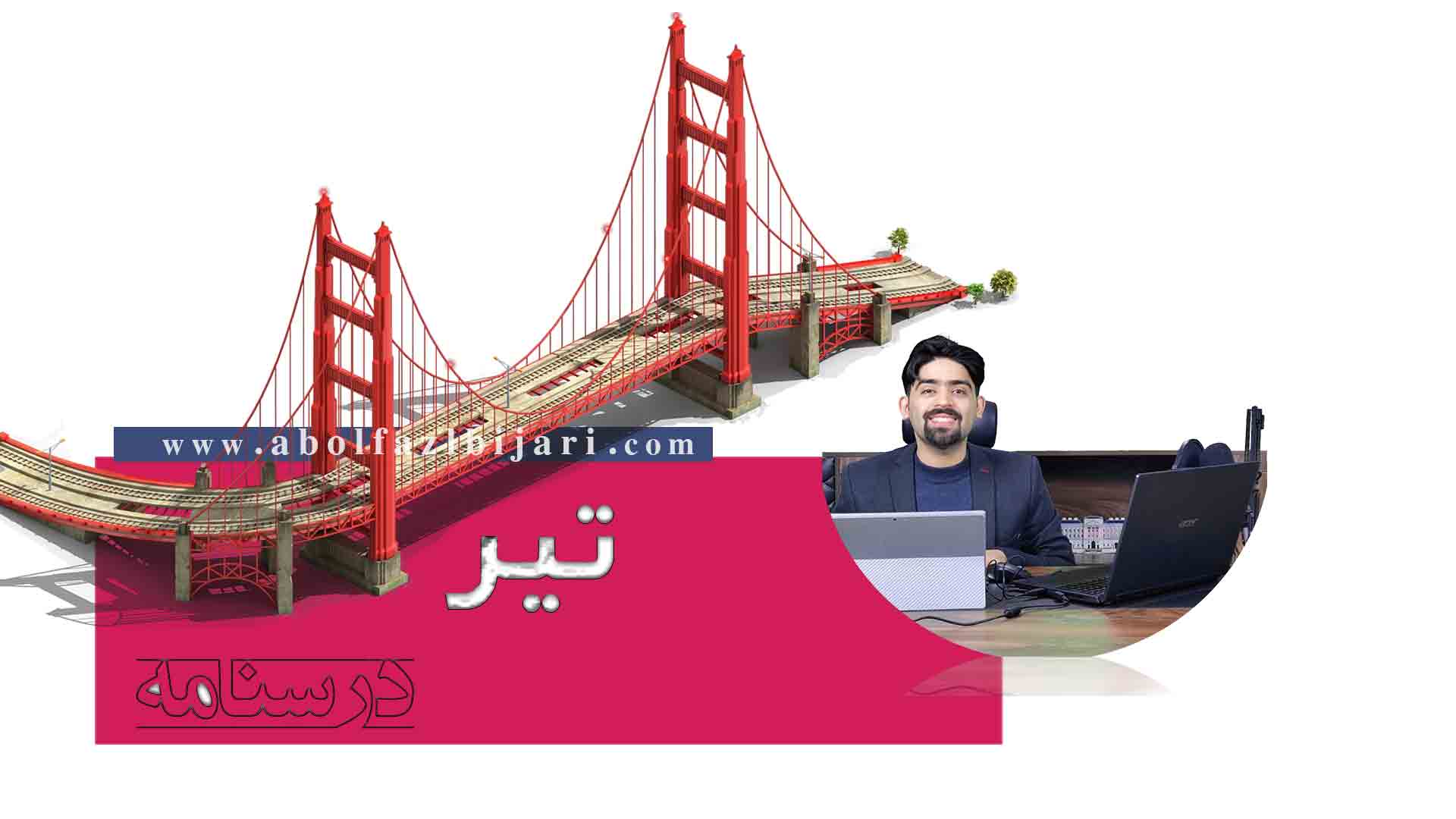 تحلیل تیر در مهندسی عمران | از مفهوم نیرو تا نمودارهای برشی و خمشی