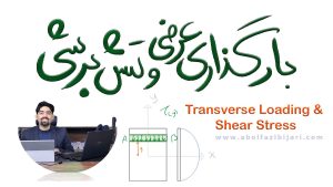 بارگذاری عرضی و تنش برشی تیر (Transverse Loading & Shear Stress)