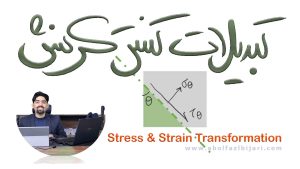تبدیل تنش و کرنش (Stress & Strain Transformation)