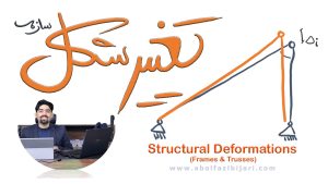 تغییر شکل سازه