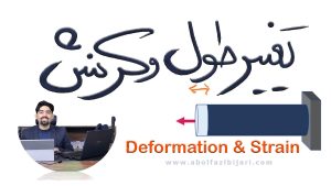 تغییر طول (Deformation)