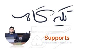 تحلیل تکیه گاه