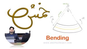 خمش (Bending)