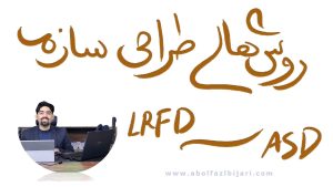 روش‌های طراحی سازه | تنش مجاز و LRFD 