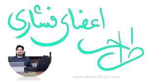 طراحی اعضای فشاری