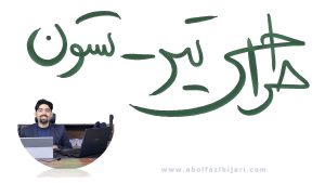 طراحی اعضای تیر-ستون