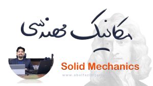 کلیات مکانیک مهندسی