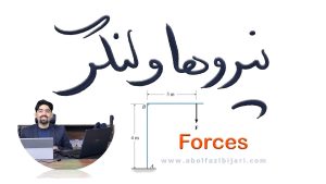 تحلیل نیرو و لنگر 