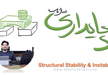 پایداری سازه‌ها؛ از تشخیص مکانیزم تا تحلیل حرفه‌ای خرپا و قاب